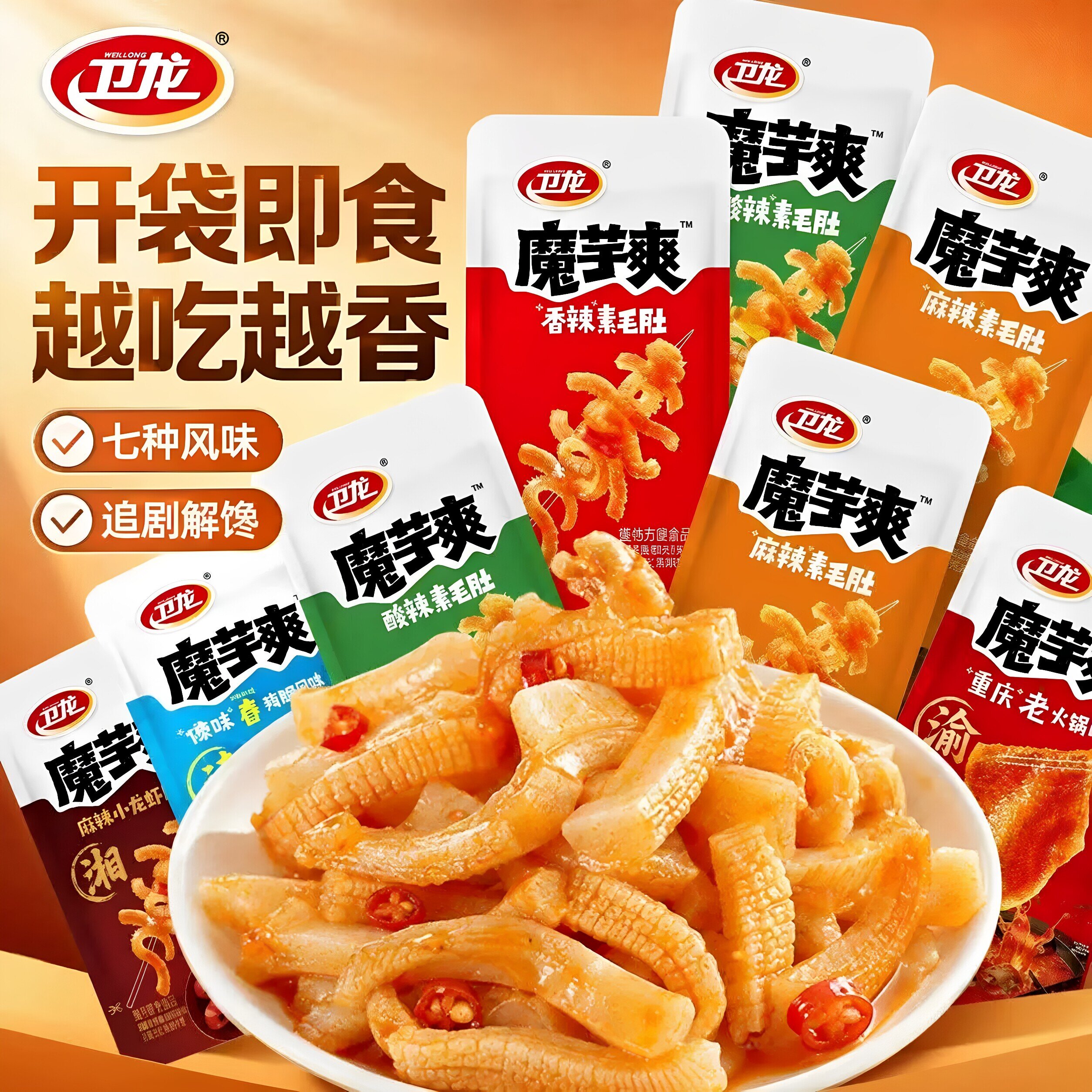 卫龙魔芋爽混合口味麻酱味素毛肚散装辣条酸辣解馋休闲小零食50包
