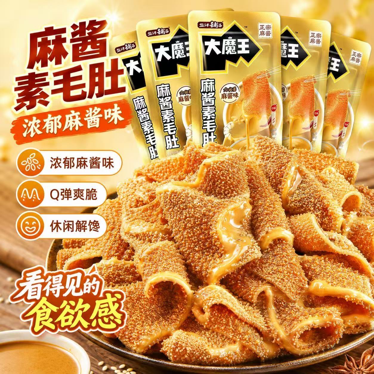 盐津铺子大魔王麻酱素毛肚零食休闲小吃食品魔芋辣爽好吃的小零食
