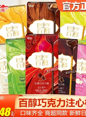 格力高百醇注心饼干48g红酒巧克力棒夹心牛奶抹茶儿童休闲零食