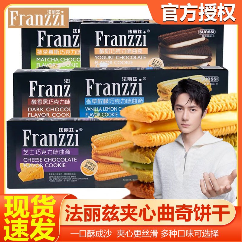法丽兹夹心曲奇饼干115g盒装抹茶芝士酸奶休闲下午茶送礼零食小吃
