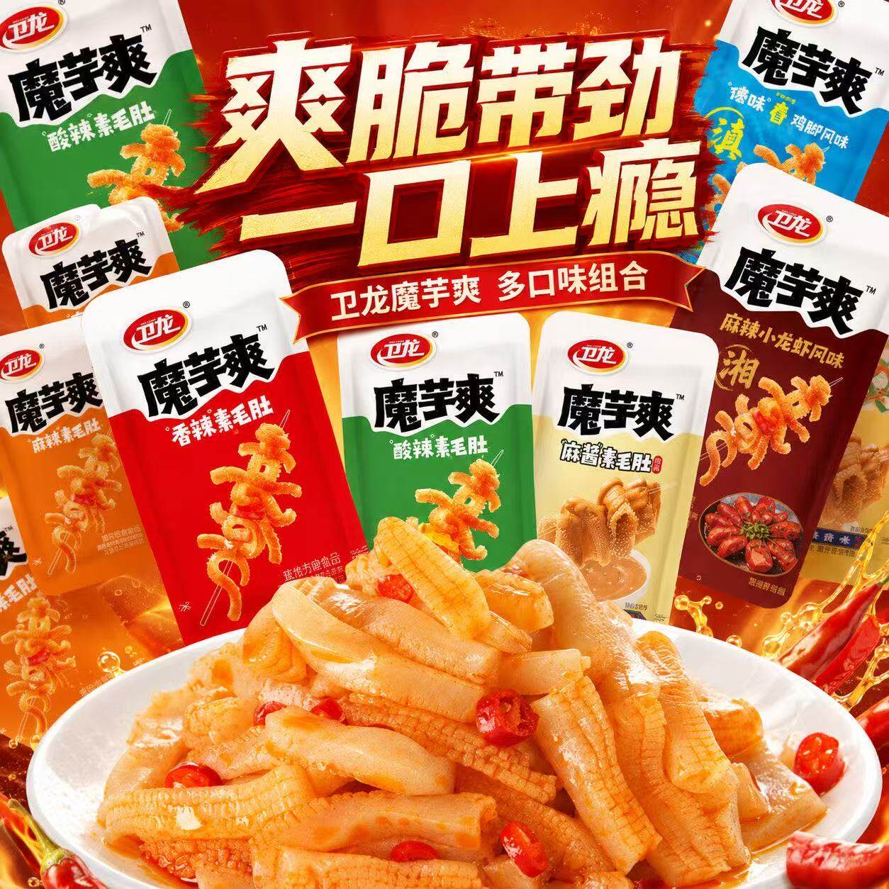 卫龙魔芋爽混合口味香辣麻酱味素毛肚散装辣条酸辣解馋休闲小零食