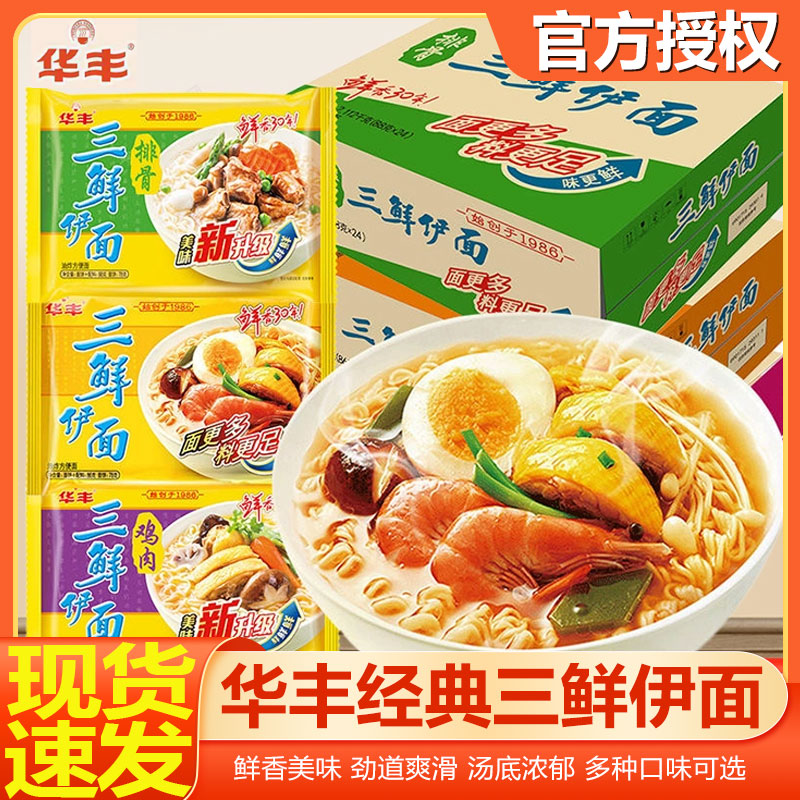 华丰老式三鲜伊面原味鸡汁方便面宿舍懒人速食面食干吃面泡面整箱