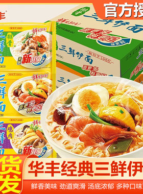 华丰老式三鲜伊面原味鸡汁方便面宿舍懒人速食面食干吃面泡面整箱