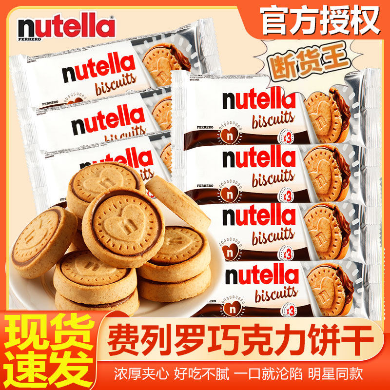 费列罗能多益nutella榛子巧克力爱心饼干夹心曲奇饼干单依纯同款,零食/坚果/特产,巧克力制品,淘宝优惠券,粉丝福利购,淘宝优惠卷