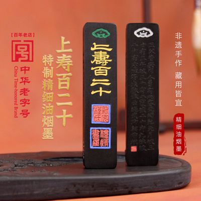 胡开文上寿百二十特制纯桐油墨条