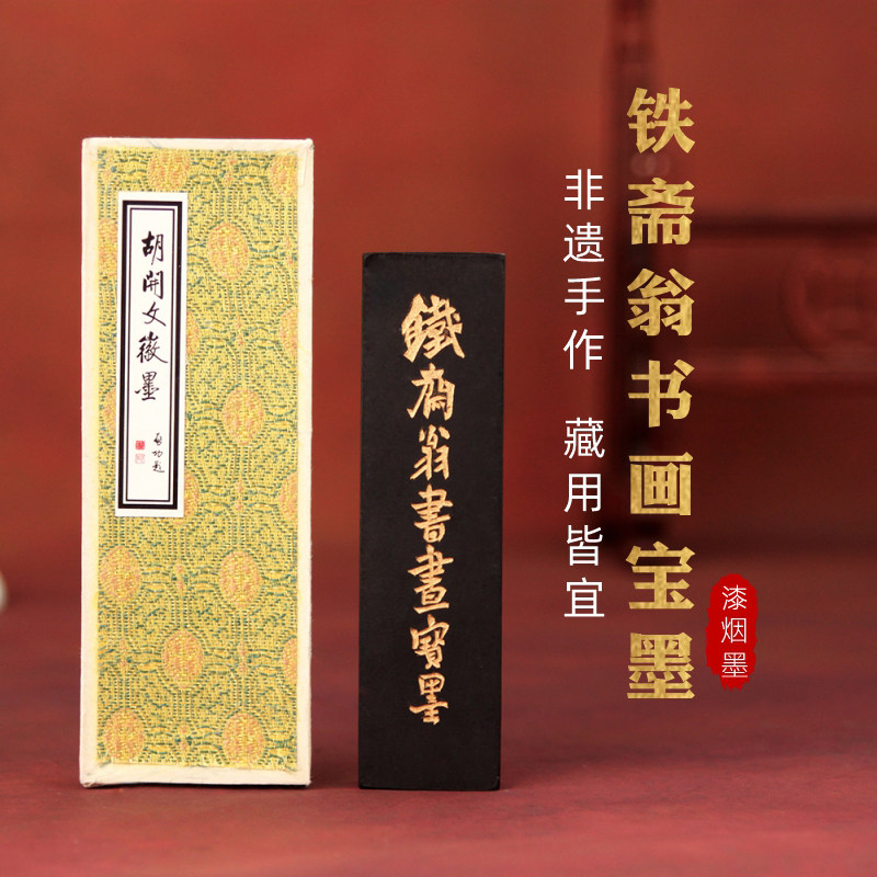 胡开文铁斋翁书画宝墨墨锭墨条墨块砚台安徽黄山屯溪徽墨油烟墨二两砚台磨墨毛笔书法绘画工笔写意官方旗舰店