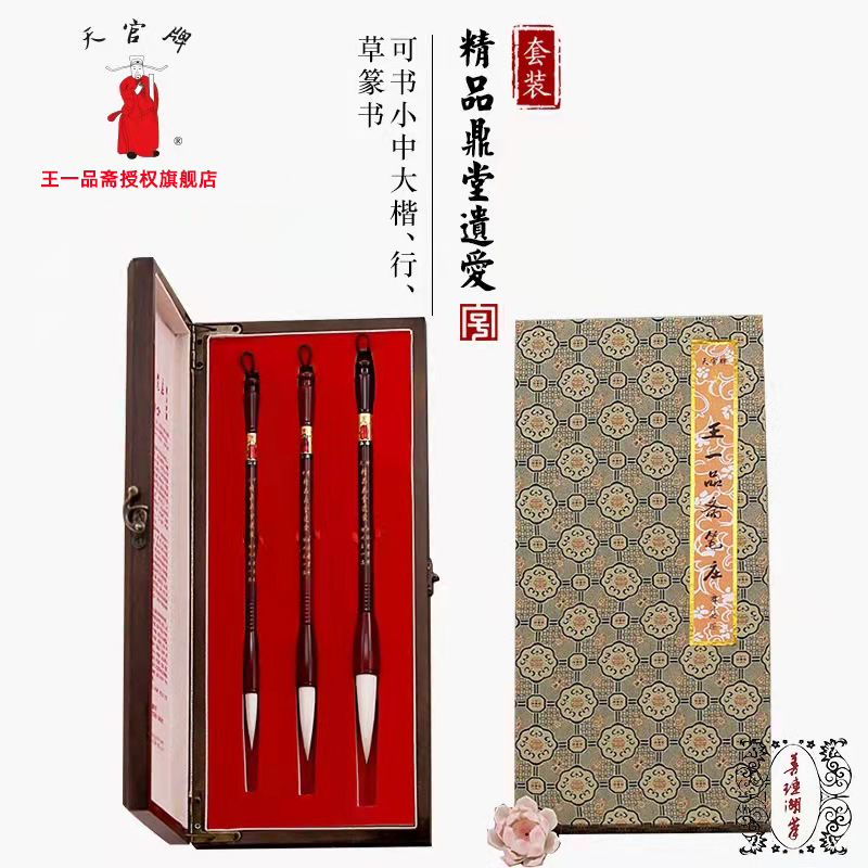 王一品精品鼎堂遗爱毛笔套装天官牌中华老字号胡开文旗舰店高端专业书法绘画大师精制纪念礼品收藏-封面