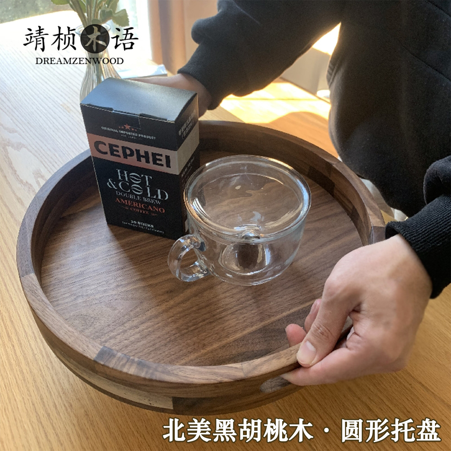 黑胡桃木皓月·圆形托盘手工打磨
