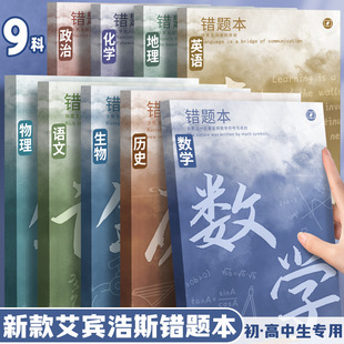 艾宾浩斯B5错题本全套学生改错本纠错本初中生专用英语数学语文高中生错题集整理笔记本高一理科文综科目归纳