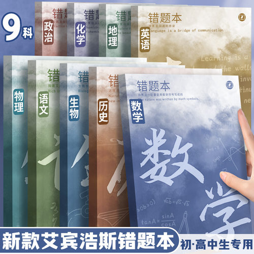 艾宾浩斯B5错题本全套学生改错本纠错本初中生专用英语数学语文高
