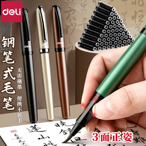 得力钢笔式毛笔可加墨带墨囊小楷软头秀丽笔初学者书法便携练字笔
