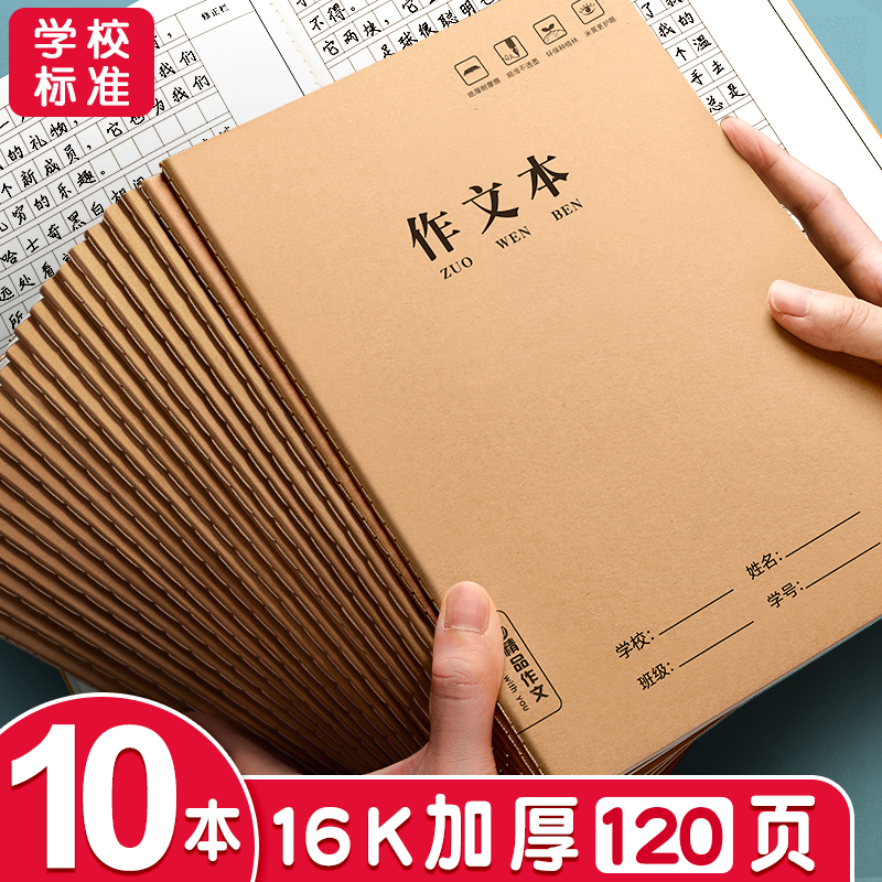 作文本/英语本16k小学生专用加厚