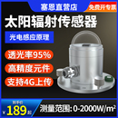 光电式 太阳总辐射传感器变送器气象监测室外日照时数计辐射照度仪