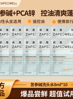 姿素华控油净屑pca锌苦参碱止痒洗头水清爽蓬松独立包装便携装*10