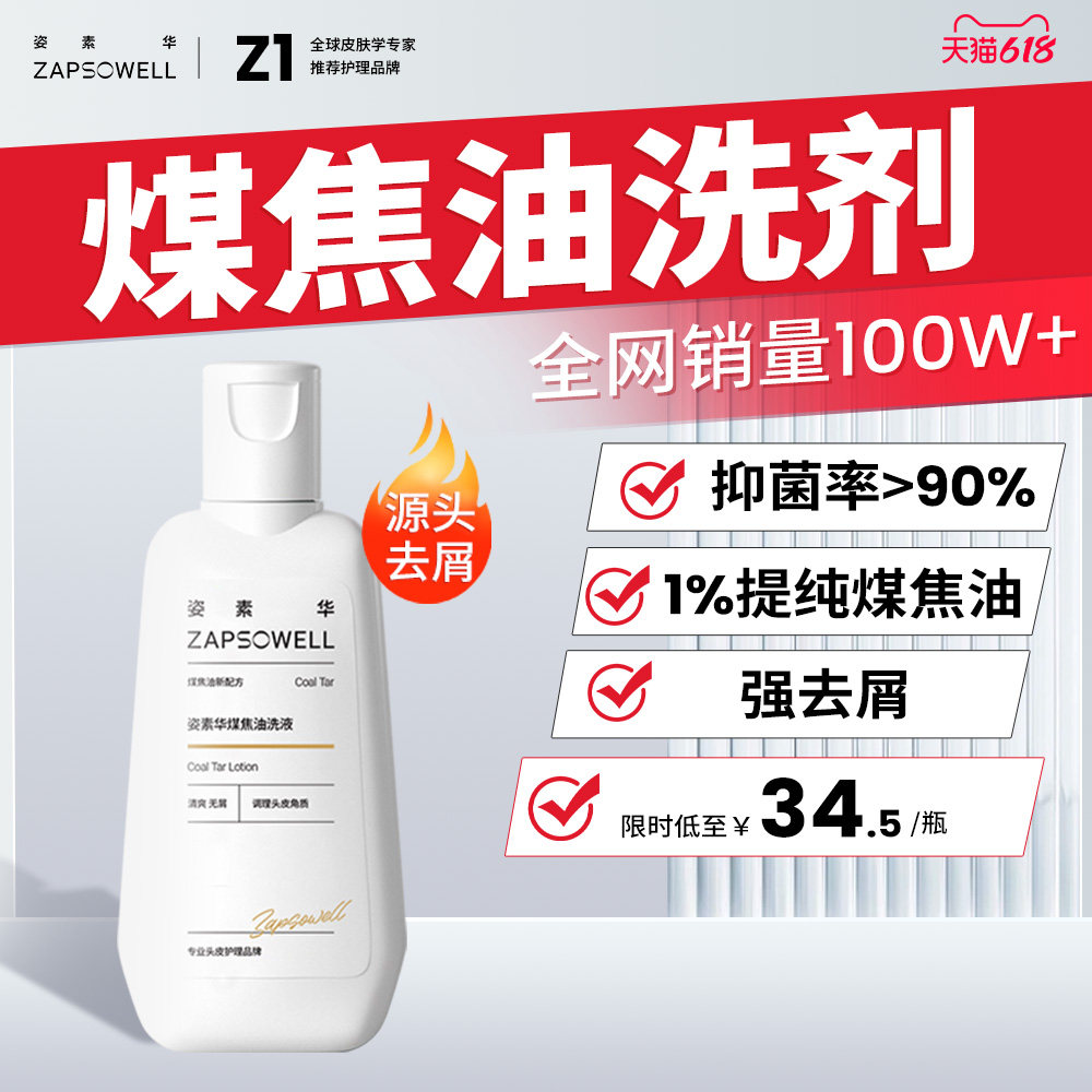 姿素华煤焦油洗剂水官方旗舰店洗液去屑止痒抑制马拉色菌控油洗发