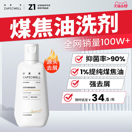 姿素华煤焦油洗剂水官方旗舰店洗液去屑止痒抑制马拉色菌控油洗发