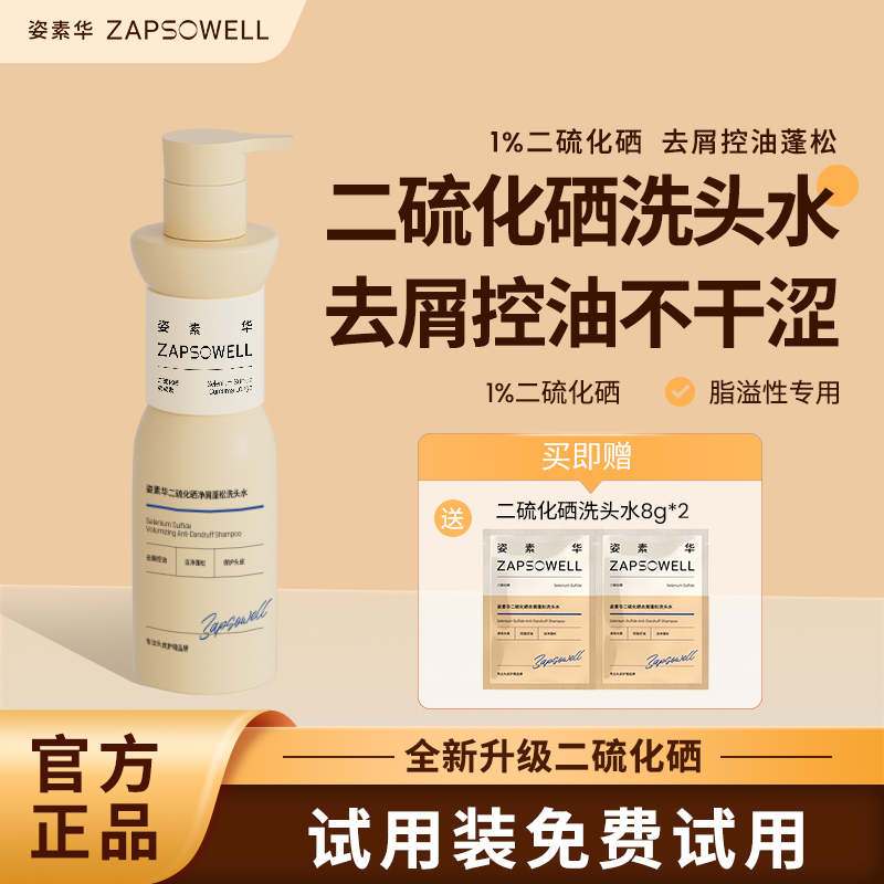 二硫化硒去屑控油洗发水