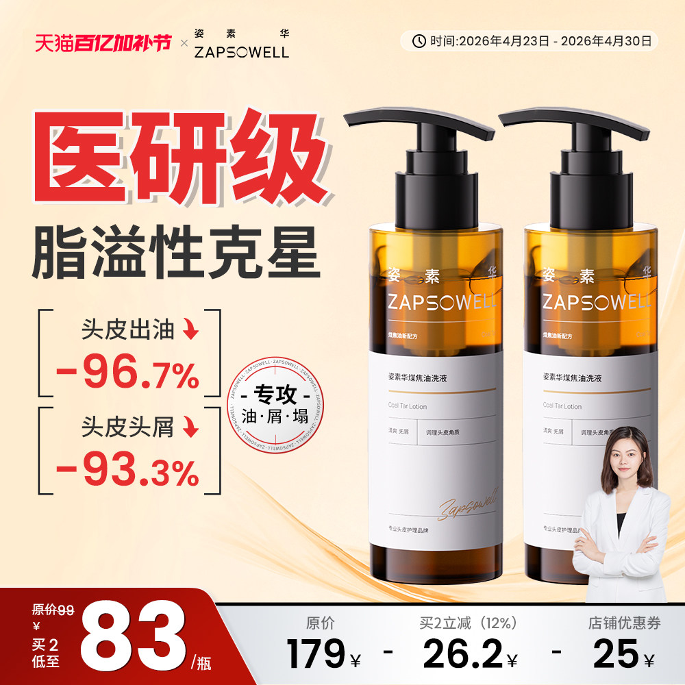 姿素华煤焦油洗剂洗液抑制马拉色菌去屑控油蓬松洗发水官方正品