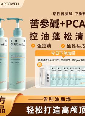 【油扁塌专用】姿素华pca锌苦参碱洗头水丰盈控油蓬松清爽洗发水