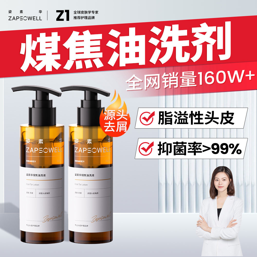 【脂溢性】姿素华煤焦油洗剂洗液清爽蓬松去屑洗发水马拉官方正品