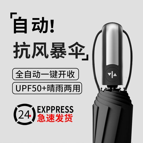 全自动十骨黑胶晴雨两用伞