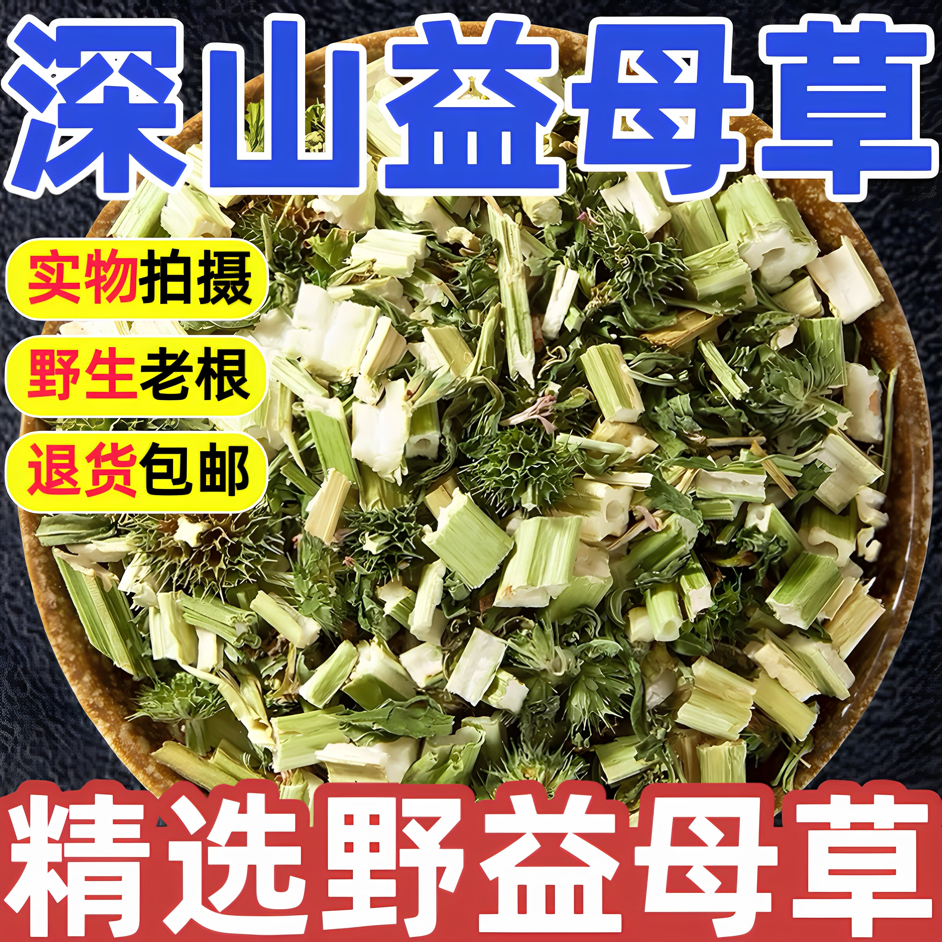 深山天然益母草中药材正品野生特级无硫泡水野生新干货汤泡脚泡水