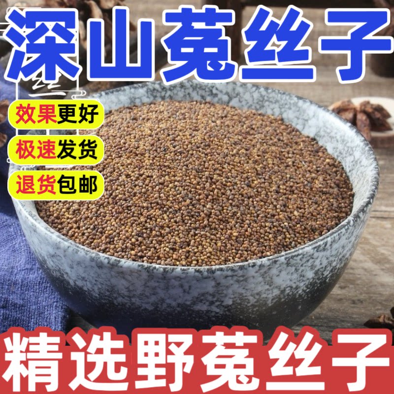 野生菟丝子中药材正品500g特级深山菟丝子内蒙古吐丝泡水泡酒泡茶