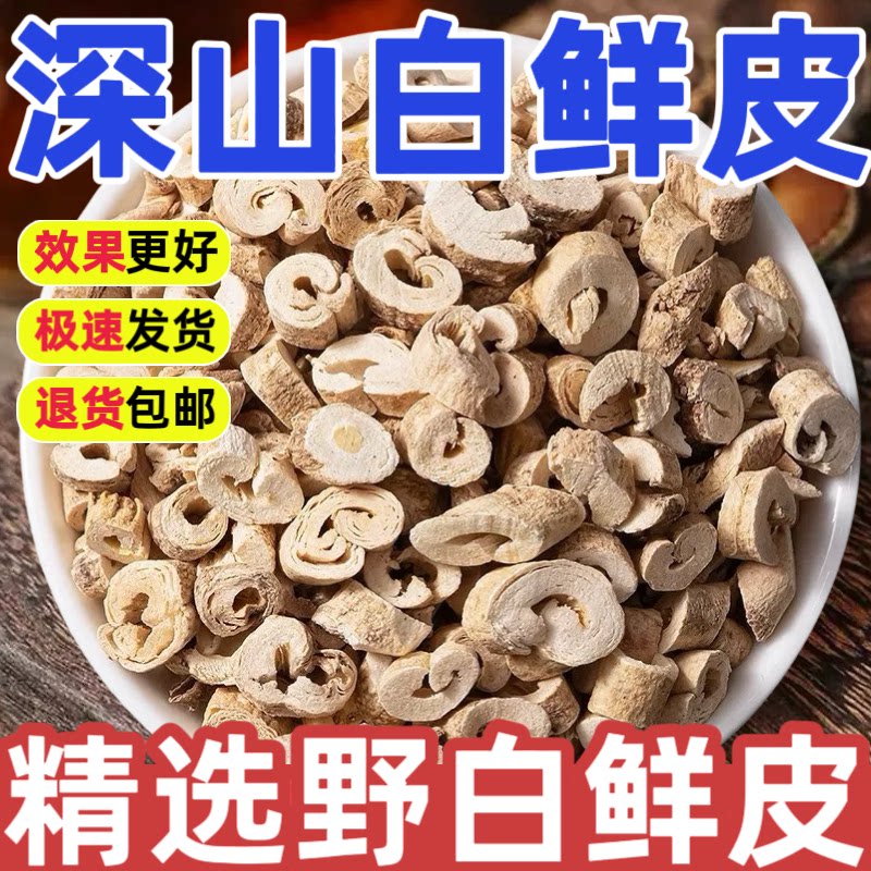 野生白鲜皮中药材正品500g特级深山新货白藓皮茶泡水精选白鲜皮粉