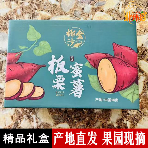 正宗海南澄迈小香薯板栗5斤礼盒