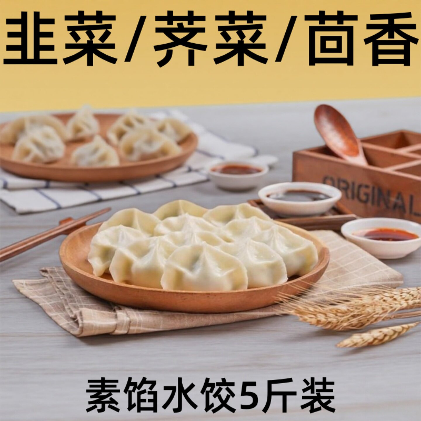 野菜鸡蛋饺子素馅槐花蒲公英荠菜速冻手工水饺冷冻速食春节年货