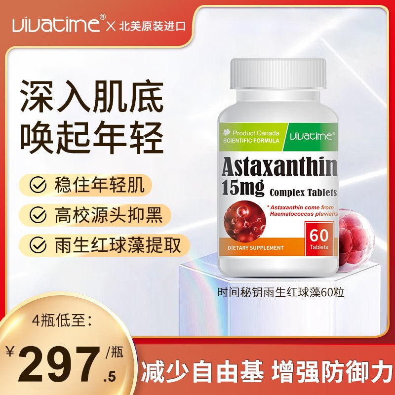 时间秘钥vivatime雨生红球藻片蔓越莓葡萄粉谷胱甘肽虾青素焕白嫩