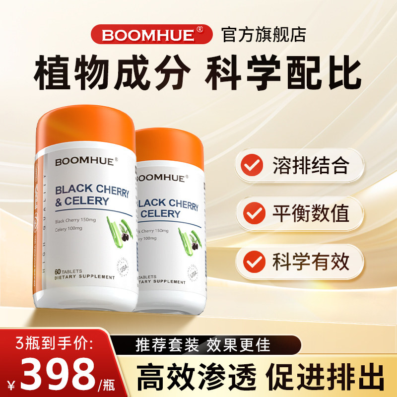 BOOMHUE高浓缩黑樱桃西芹复合片调理酸碱平衡指标呵护关节不适