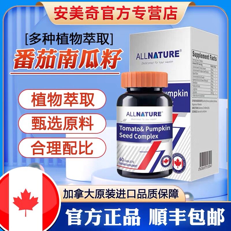 加拿大原装进口安美奇番茄南瓜籽复合片呵护调理前列腺改善肾男性