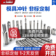 定做冲针冲头定制SKD11非标来图SKH 51异型M42T冲A冲DC53模具配件