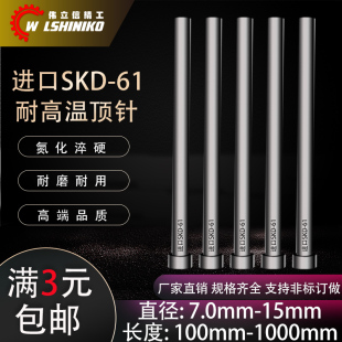 15mm 进口SKD61顶针氮化加硬推杆顶杆7.0 加长模具耐热顶针杆径