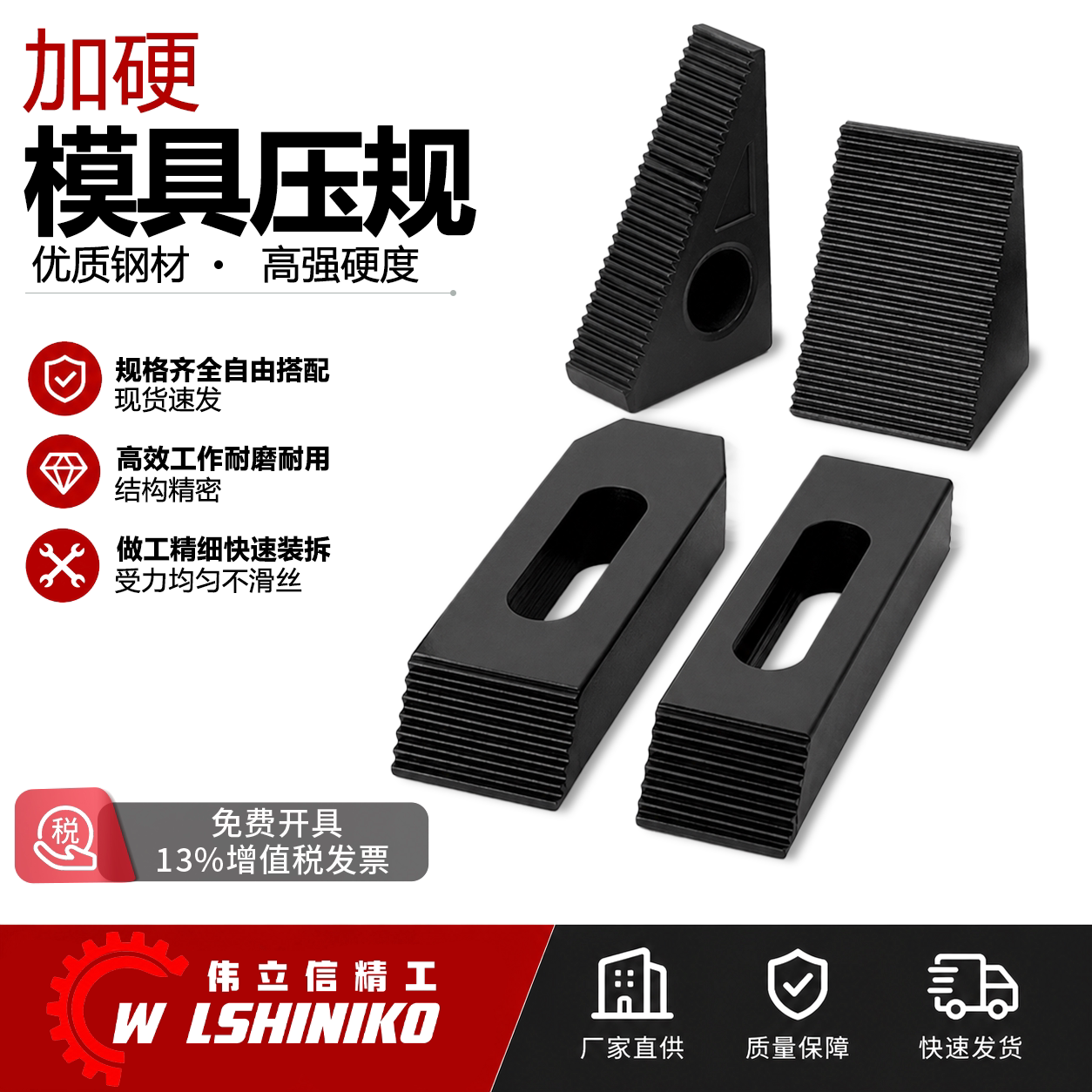 伟立信精工-压规/直齿规/三角规/冲床铣床CNC模具压板1/2 5/8