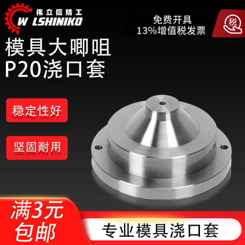 现货模具大唧咀P20浇口套定位圈