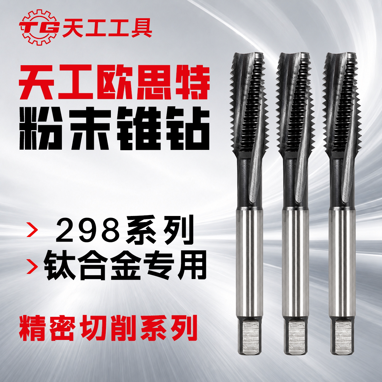 298钛合金专用粉末螺旋丝锥图片