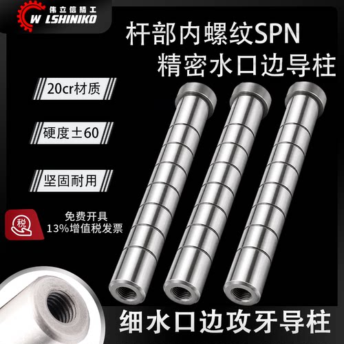 SPN加硬细水口边攻牙带牙导柱
