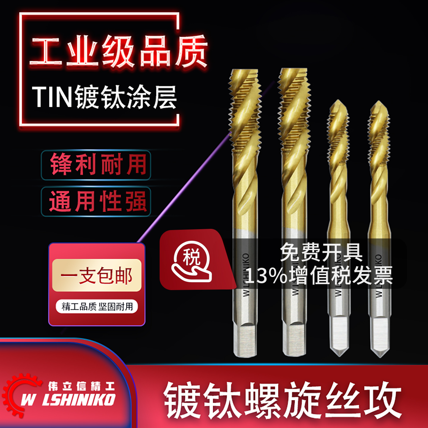 伟立信工业级螺旋丝攻涂层