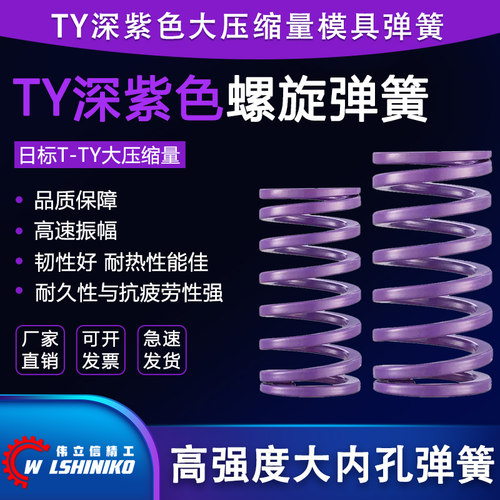 深紫色TY大压缩量中荷重模具弹簧
