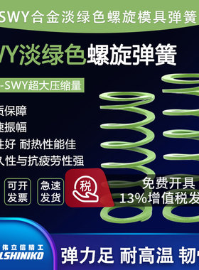 伟立信SWY淡绿色弹簧SWY11 12.5 16.5mmSSWY代替盘起YSWY压缩弹簧