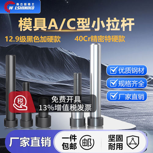 模具12.9级黑色加硬A型C型小拉杆