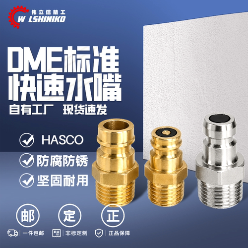 DMEHASCO水嘴快速水咀接头