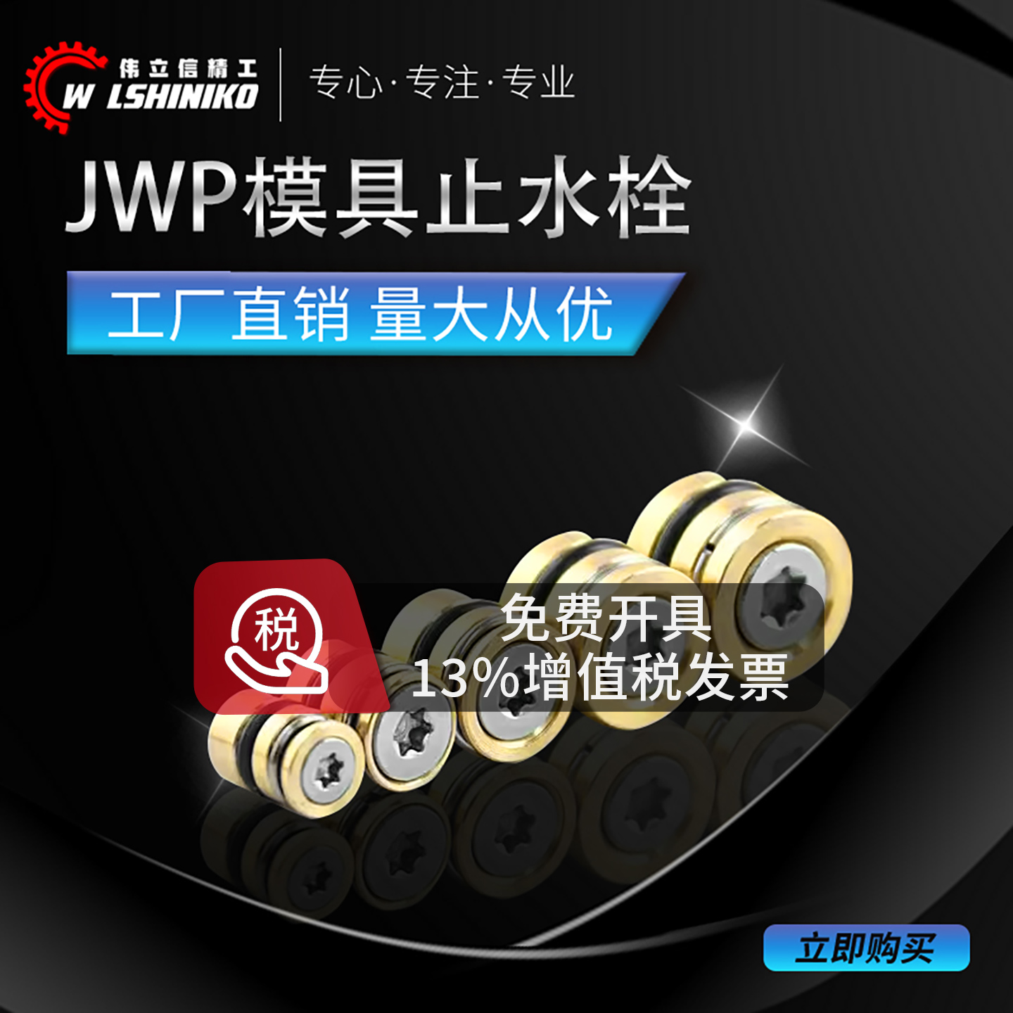 JWP模具止水栓铜堵头水柱水路塞