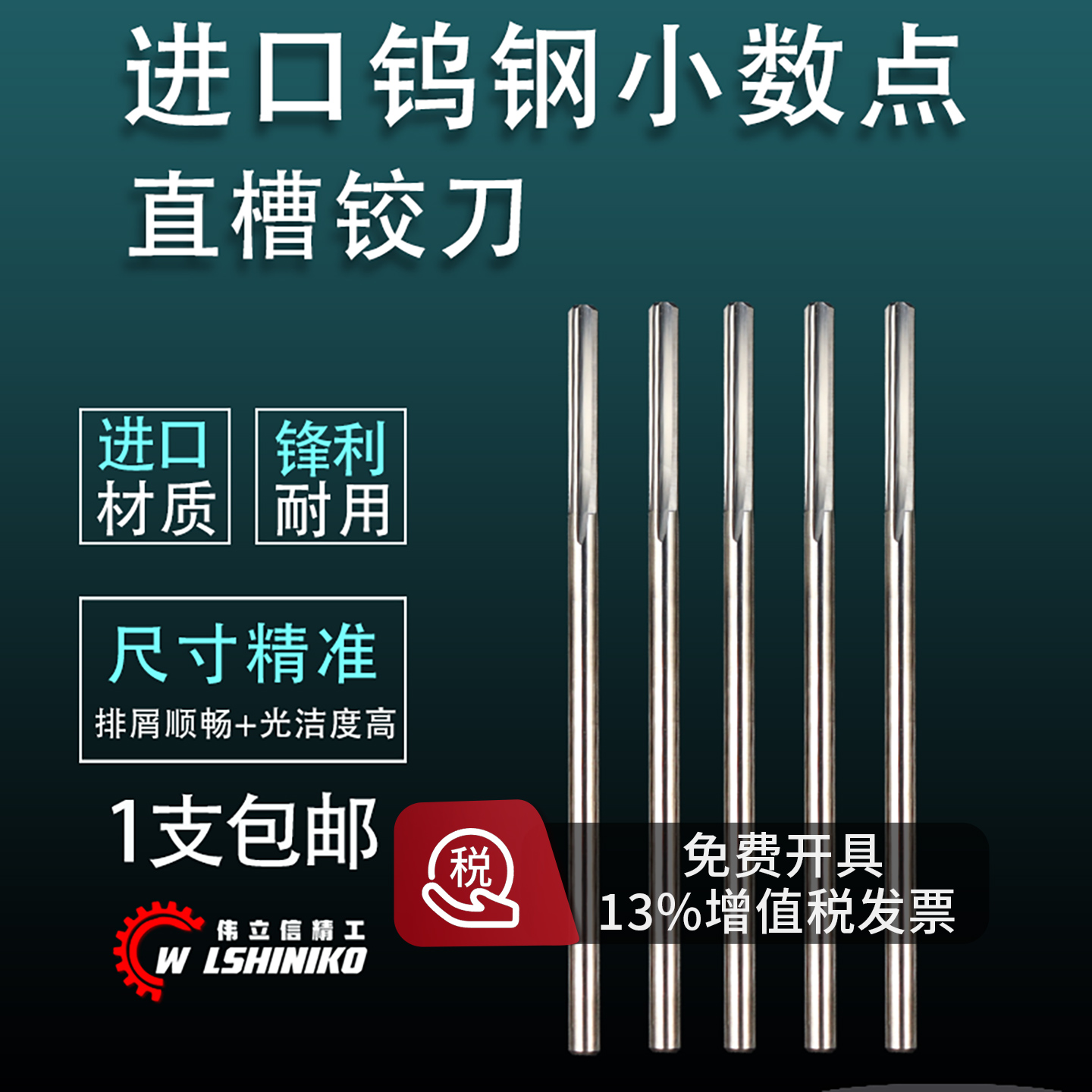 伟立信进口机用铰刀h7直槽合金