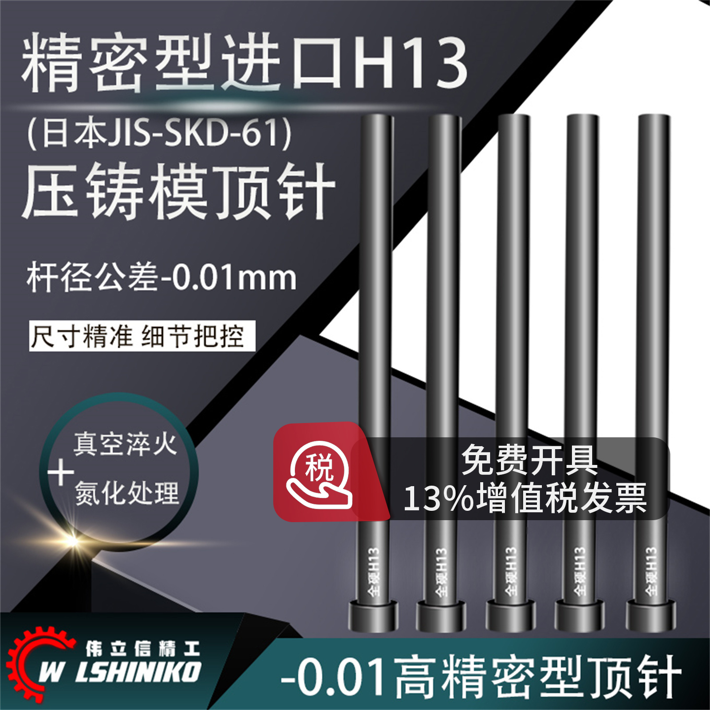 高精0.01全硬氮化H13耐热顶针