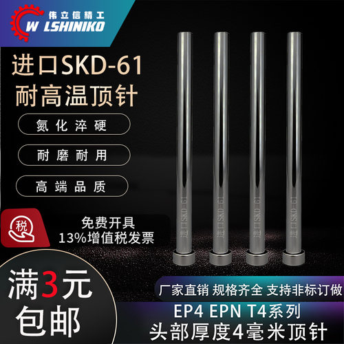 进口SKD61头部厚度4毫米顶针EP4