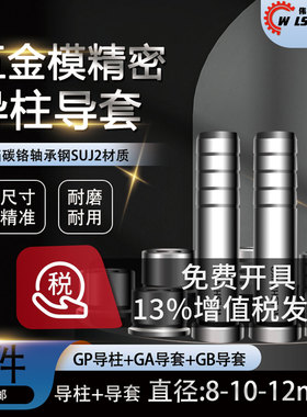 五金模精密GP导柱8-10-12mmGA导套GB直身套五金冲压模具模内导杆