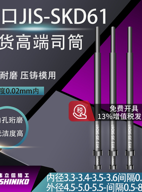 高端现货日本61司筒耐热精密内孔3.3-4.0mm*外径4.5-6.5H13内针